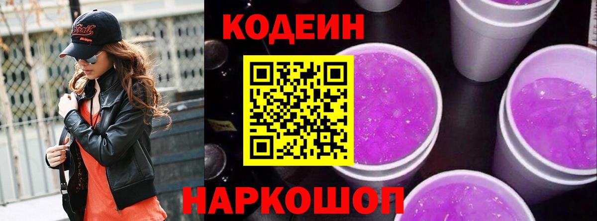 Codein напиток Lean (лин) Волоколамск