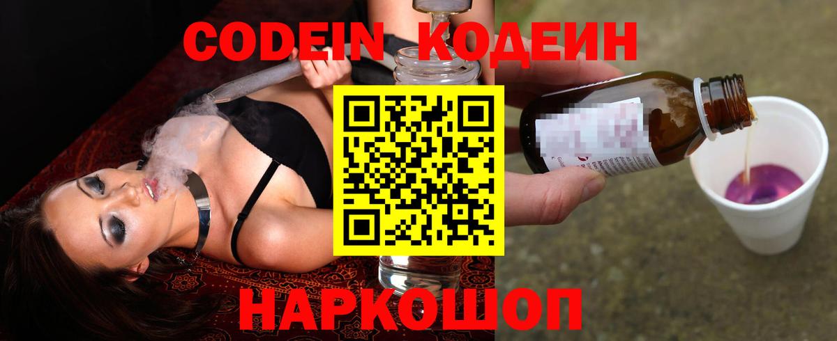 Кодеин Purple Drank  Кодеиновый сироп Lean Purple Drank  Вход с VPN  Волоколамск 